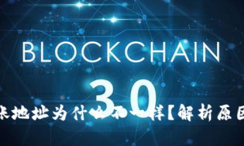 : TP钱包转账地址为什么不一样？解析原因与解决方案