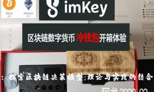 : 探索区块链决策模型：理论与实践的结合