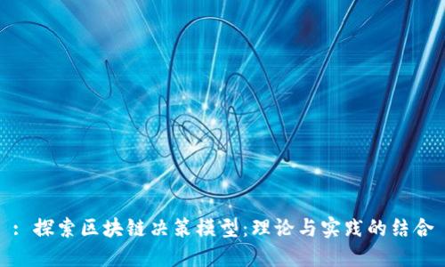 : 探索区块链决策模型：理论与实践的结合