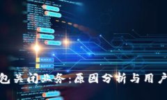 TP钱包关闭业务：原因分析与用户影响