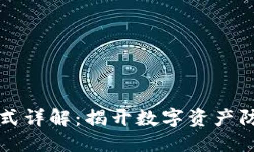 区块链打假方式详解：揭开数字资产防伪的神秘面纱