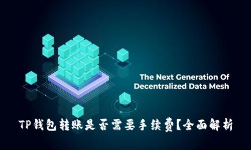 TP钱包转账是否需要手续费？全面解析