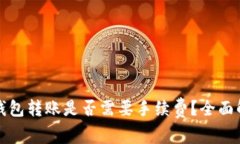 TP钱包转账是否需要手续费？全面解析