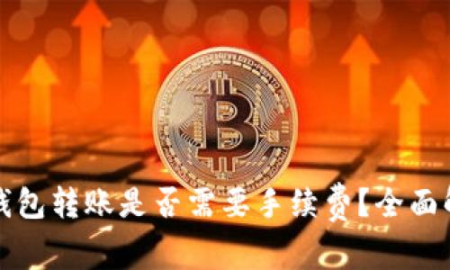 TP钱包转账是否需要手续费？全面解析