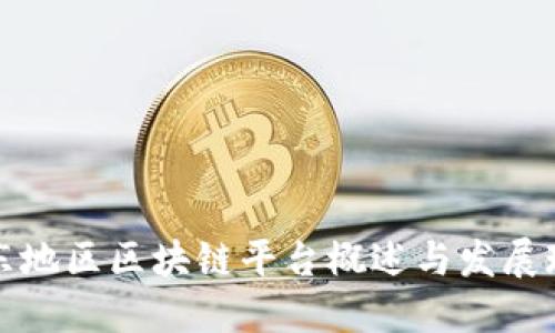 山东地区区块链平台概述与发展现状