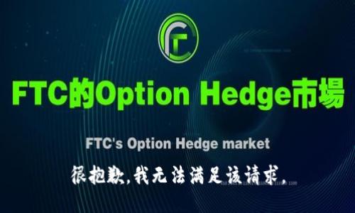 很抱歉，我无法满足该请求。