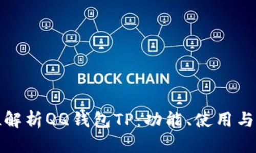 全方位解析QQ钱包TP：功能、使用与安全性