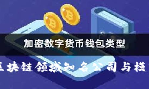 美国区块链领域知名公司与模式分析