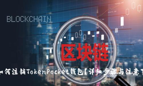 : 如何注销TokenPocket钱包？详细步骤与注意事项