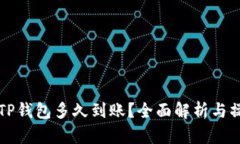 提现到TP钱包多久到账？全面解析与操作指南