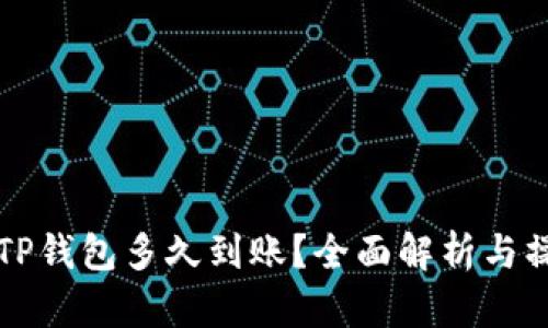 提现到TP钱包多久到账？全面解析与操作指南