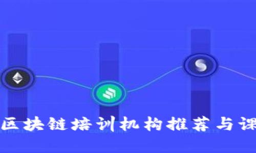 : 安庆区块链培训机构推荐与课程指南
