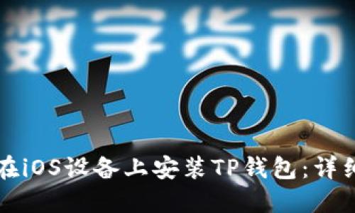如何在iOS设备上安装TP钱包：详细指南