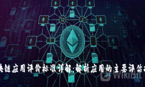 区块链应用评价标准详解：解析应用的主要评估指标