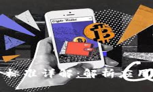 区块链应用评价标准详解：解析应用的主要评估指标