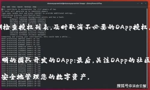   t p钱包怎么取消dapp授权 - 完整指南及常见问题解答 / 

 guanjianci t p钱包, dapp授权, 取消授权, 区块链钱包, 数字资产安全 /guanjianci 

在数字货币和区块链的迅速发展中，各类去中心化应用（DApp）逐渐成为用户获取和管理加密资产的重要工具。然而，随着对DApp授权的逐渐增多，用户也可能会面临授权管理方面的问题，其中之一就是如何取消DApp授权。本文将详细介绍在t p钱包中取消DApp授权的具体步骤，以及相关的背景信息和实用的安全建议。

什么是DApp授权

DApp（Decentralized Application）指的是一种运行在区块链网络上的应用程序，其核心优势在于不依赖于中心化的服务器。这类应用程序通常需要用户授权，以便访问其钱包中的数字资产。例如，用户可能需要授权某个DApp来进行交易、资产转移或访问其钱包余额等。然而，授予这些权限后，用户在获得便利的同时，也应该意识到可能带来的风险。如果不及时管理这些授权，有可能会导致资产的安全隐患。

为什么需要取消DApp授权

随着时间推移，用户可能会发现某些DApp不再需要访问他们的钱包权限。此外，一些DApp可能存在安全隐患，例如黑客攻击或者开发者不再维护更新。为了确保数字资产的安全，用户需要定期检查和取消不再需要的DApp授权。

在t p钱包中，取消DApp授权的具体步骤相对简单方便。及时取消授权可以有效降低账户被攻击的风险，同时保障资产的安全性。因此，了解如何取消DApp授权是每一个数字资产用户的必要知识。

在t p钱包中取消DApp授权的步骤

以下是具体的步骤，以帮助用户在t p钱包中顺利取消DApp的授权：

ol
li打开t p钱包应用，确保你已经登录到你的账户。/li
li在主界面中，找到“钱包”或“资产管理”选项，点击进入。/li
li在资产页面中，寻找“授权管理”或“DApp授权”选项，点击进入。/li
li在授权列表中，会显示你当前授权的所有DApp的列表。浏览并找到你想要取消授权的DApp。/li
li选择该DApp，查看详情页面。在那里，你通常会看到“取消授权”或“撤销授权”的选项。点击该选项。/li
li系统会提示你确认操作。确认后，t p钱包将会向区块链网络发送取消授权的请求，待确认后，授权将被取消。/li
li授权取消后，请务必在列表中确认该DApp已不在授权列表中。/li
/ol

这些步骤基本适用于大多数版本的t p钱包，具体操作可能会因钱包版本的不同而有所变化。

如何确保钱包和DApp的安全

除了取消不必要的DApp授权，用户在使用t p钱包及其相关DApp时，还应采取其他几种安全措施，以最大程度地保护自己的数字资产：

ol
listrong定期检查授权：/strong用户应定期检查和评估自己所授权的DApp，及时取消不再需要的授权。/li
listrong使用强密码和双重认证：/strong确保钱包的账户设置强密码，并开启双重认证（2FA），以增加账户安全性。/li
listrong保持钱包更新：/strong定期更新t p钱包至最新版本，以确保拥有最新的安全功能与漏洞修复。/li
listrong警惕可疑DApp：/strong在使用DApp时，应优先选择知名且受信任的应用程序，避免使用那些不明或低评分的DApp。/li
listrong备份钱包信息：/strong定期备份私钥和助记词，确保在发生意外时能够恢复钱包。/li
/ol

采取以上措施可以有效保护用户的数字资产安全，降低各种风险的可能性，为用户提供更安全的DApp使用体验。

与DApp授权相关的常见问题

以下是关于DApp授权方面的一些常见问题及其详细解答：

1. DApp授权后是否可以随时取消？

是的，用户在授予DApp访问权限后，随时都可以选择取消授权。不同的钱包应用可能会有不同的界面和设置，但大多数钱包均提供了取消授权的选项。用户应定期审查自己授权的DApp，及时取消不再使用的授权，从而保护自己的资产安全。

2. 取消DApp授权会影响我的交易吗？

取消DApp授权主要是为了保护您的资产安全，这一操作不会对您已进行的交易产生影响。但需要注意的是，取消授权后，您将无法再通过该DApp执行任何交易或访问相关服务。如果您想再次使用该DApp，您需要再次授予该服务权限。

3. 如果我忘记取消未使用的DApp授权，是否会造成安全隐患？

是的，如果您忘记取消未使用的DApp授权，可能会导致资产的安全隐患。如果该DApp出现安全漏洞，或者开发者恶意转移您的资金，您可能会面临资产损失的风险。因此，建议用户定期检查授权列表，及时取消不必要的DApp授权。

4. 如何选择安全的DApp进行授权？

选择安全的DApp非常关键，用户可以参考以下几点以确保所选择的DApp是安全的：首先，检查DApp的评分和用户评价，了解其他用户的使用体验；其次，选择那些有良好声誉和公开透明的团队开发的DApp；最后，关注DApp的社区支持和开发活动，了解该DApp是否持续更新和维护。每一次授权之前，务必评估其安全性与必要性。

总结来说，取消DApp授权是确保t p钱包用户资产安全的重要步骤。随着DApp的不断发展，用户对授权管理的重视程度也应同步提升。希望本文能够为您提供有价值的信息，帮助您更安全地管理您的数字资产。