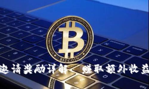 : TP钱包邀请奖励详解—赚取额外收益的新方式