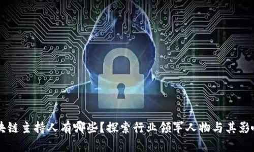 区块链主持人有哪些？探索行业领军人物与其影响力