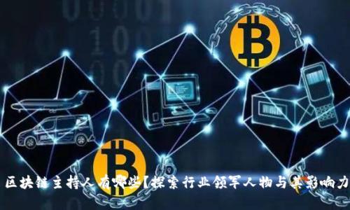区块链主持人有哪些？探索行业领军人物与其影响力