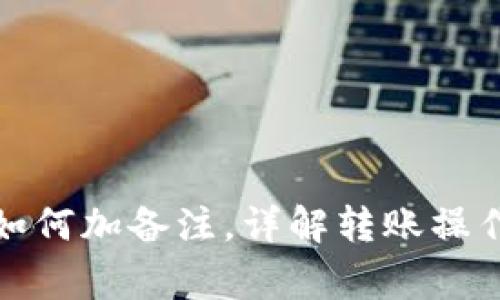 TP钱包转账如何加备注，详解转账操作与注意事项
