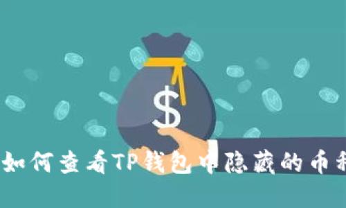 : 如何查看TP钱包中隐藏的币种？