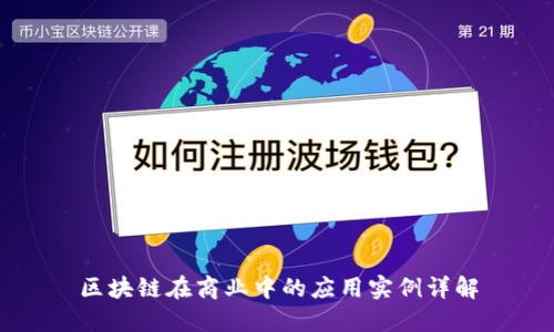 区块链在商业中的应用实例详解