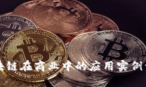 区块链在商业中的应用实例详解
