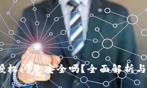 t p钱包授权闪兑安全吗？全面解析与安全建议