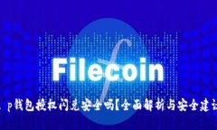 t p钱包授权闪兑安全吗？全面解析与安全建议