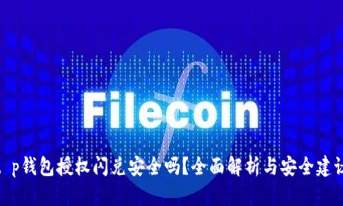 t p钱包授权闪兑安全吗？全面解析与安全建议
