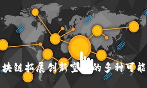 区块链拓展创新空间的多种可能性