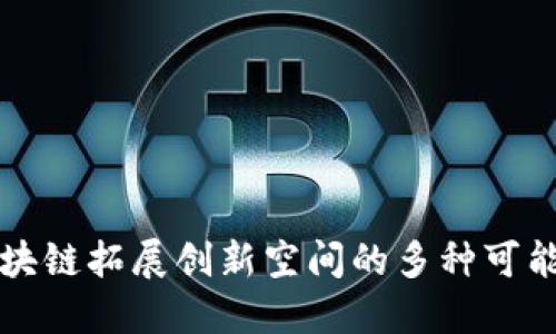 区块链拓展创新空间的多种可能性