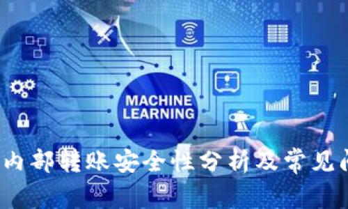 t p钱包内部转账安全性分析及常见问题解答