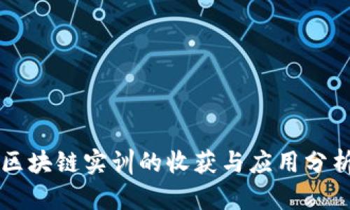 区块链实训的收获与应用分析