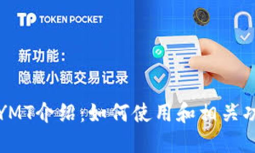 TP钱包YMT介绍：如何使用和相关功能详解