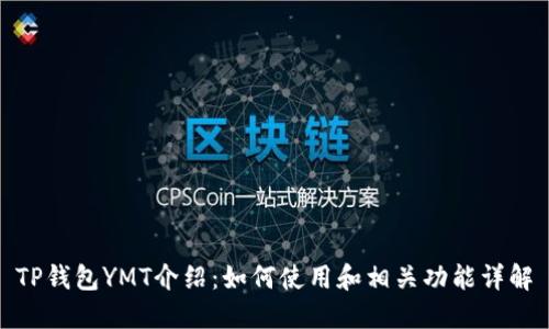 TP钱包YMT介绍：如何使用和相关功能详解