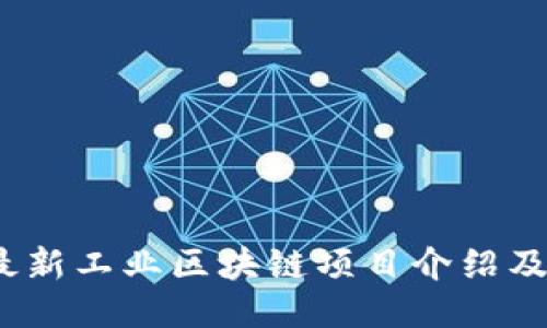 2023年最新工业区块链项目介绍及应用案例