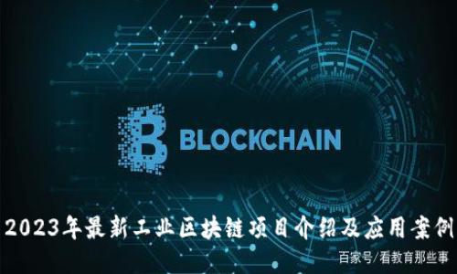 2023年最新工业区块链项目介绍及应用案例