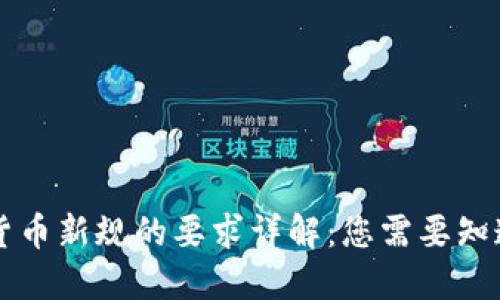 区块链货币新规的要求详解：您需要知道的一切