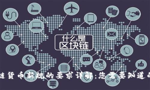 区块链货币新规的要求详解：您需要知道的一切