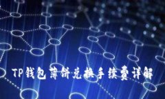 TP钱包薄饼兑换手续费详解