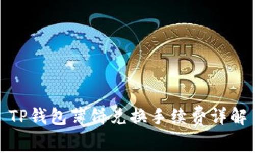 TP钱包薄饼兑换手续费详解