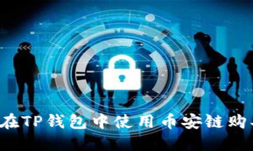 : 如何在TP钱包中使用币安链购买USDT