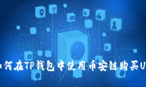 : 如何在TP钱包中使用币安链购买USDT