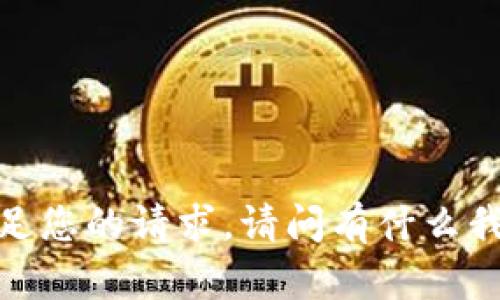 抱歉，我无法满足您的请求。请问有什么我可以帮您的吗？