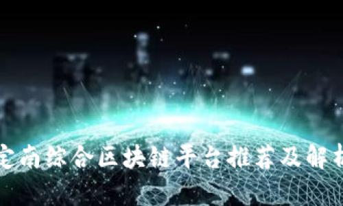 定南综合区块链平台推荐及解析