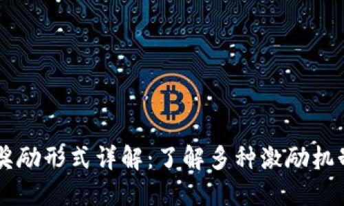 区块链奖励形式详解：了解多种激励机制与应用