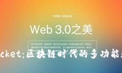 TokenPocket：区块链时代的多功能数字钱包