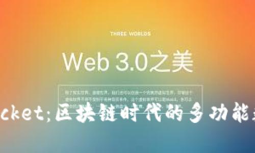 TokenPocket：区块链时代的多功能数字钱包