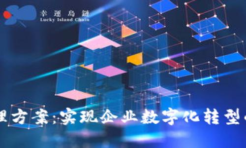区块链管理方案：实现企业数字化转型的最佳实践